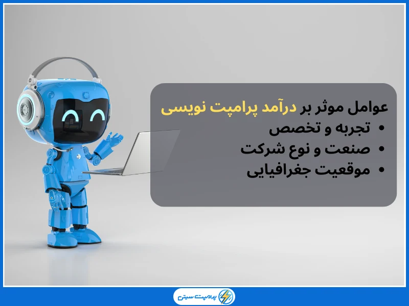 عوامل موثر بر درآمد پرامپت نویسی