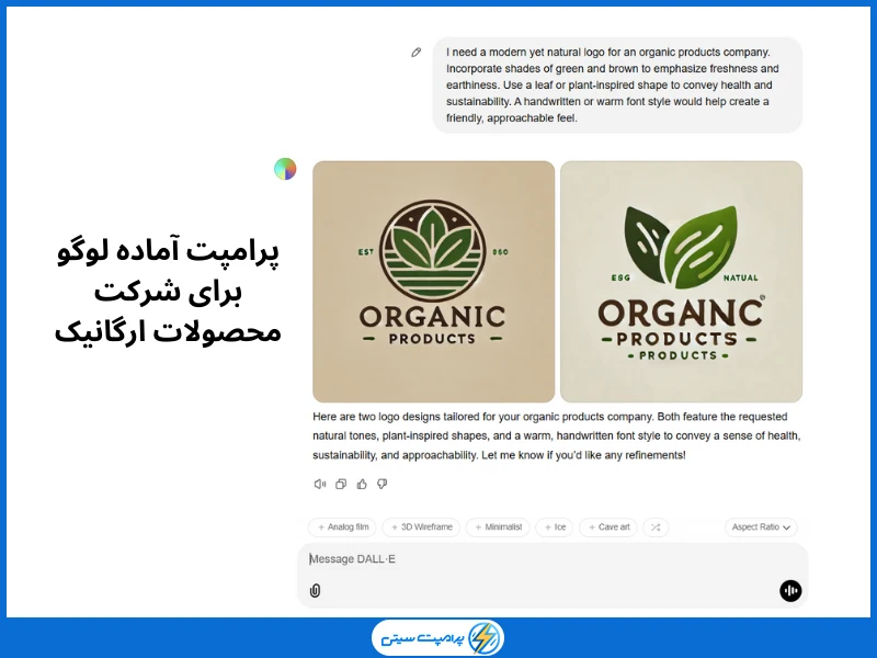 پرامپت آماده لوگو برای شرکت محصولات ارگانیک