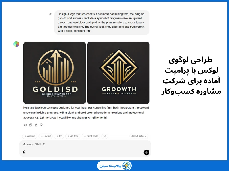 طراحی لوگوی لوکس با پرامپت آماده برای شرکت مشاوره کسب‌وکار