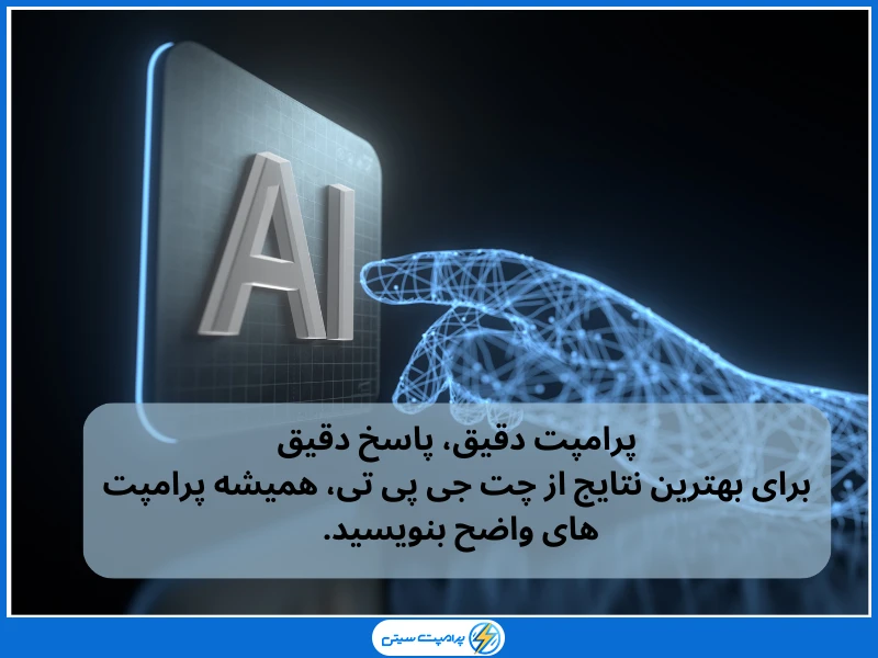 چرا نوشتن پرامپت برای چت جی پی تی ضروری است؟