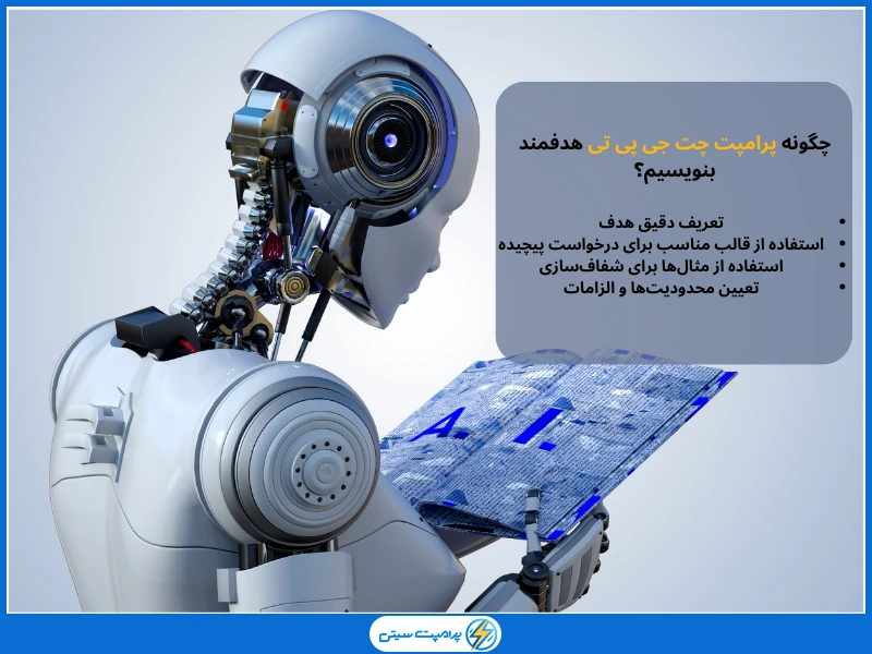 چگونه پرامپت های چت جی پی تی خاص و هدفمند بنویسیم؟