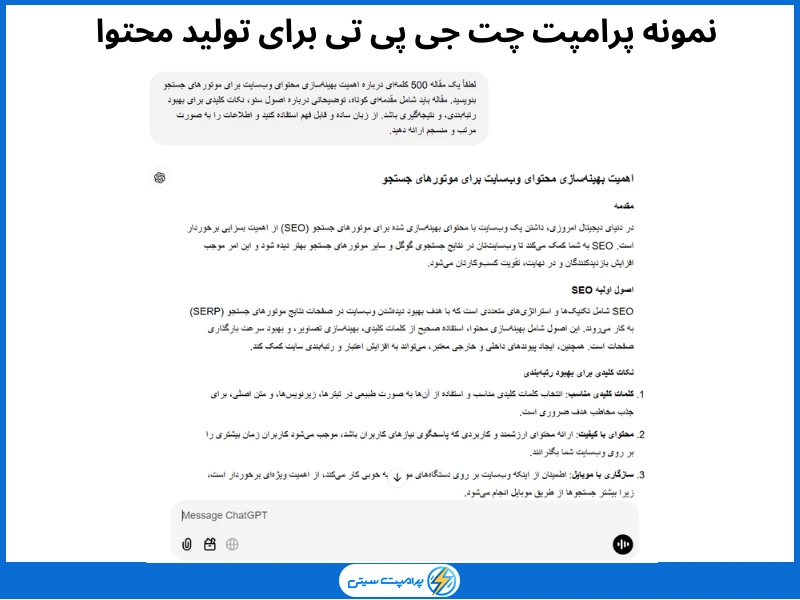 نمونه پرامپت چت جی پی تی برای تولید محتوا