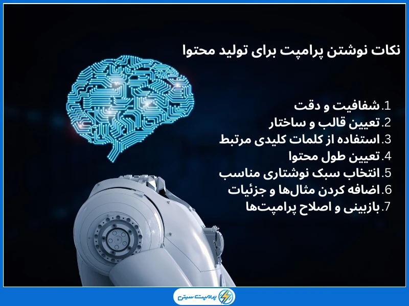 نکات نوشتن پرامپت برای تولید محتوا