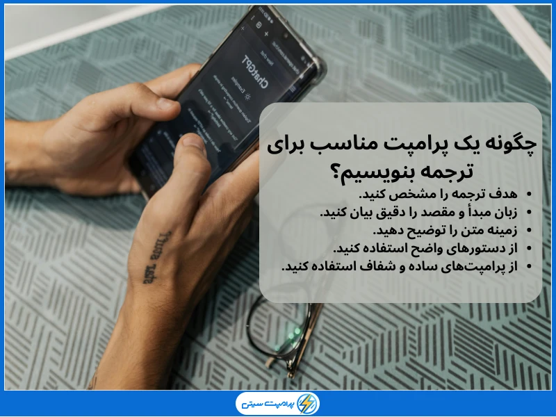 چگونه یک پرامپت مناسب برای ترجمه بنویسیم؟