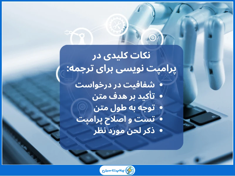 نکات کلیدی در پرامپت نویسی برای ترجمه