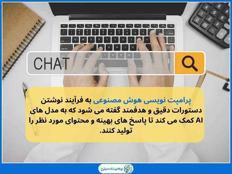 پرامپت‌نویسی هوش مصنوعی چیست؟