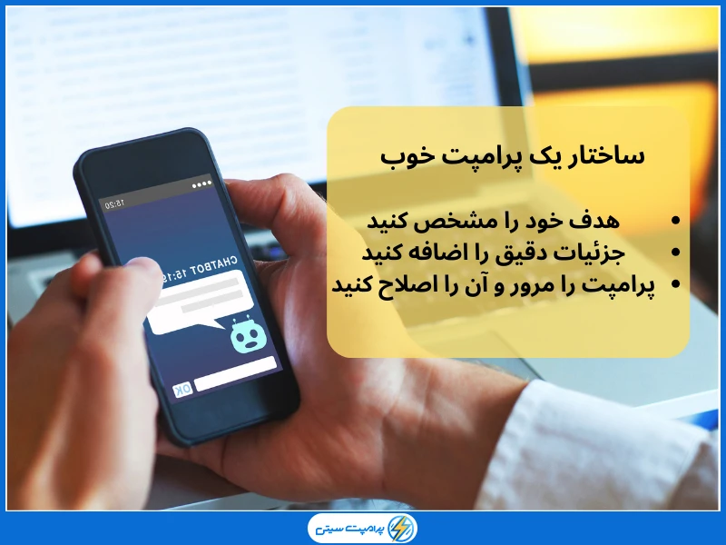 ساختار پرامپت خوب شامل چند بخش است؟