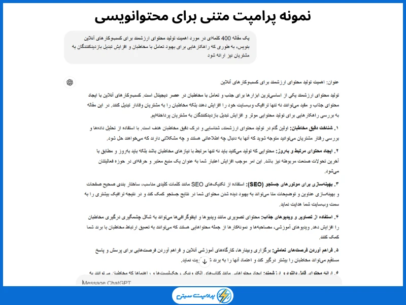 نمونه پرامپت متنی برای محتوانویسی