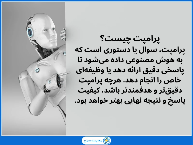 پرامپت چیست؟