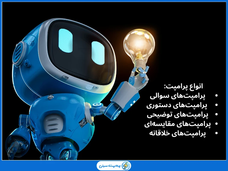 انواع پرامپت هوش مصنوعی به چند دسته تقسیم می شود؟