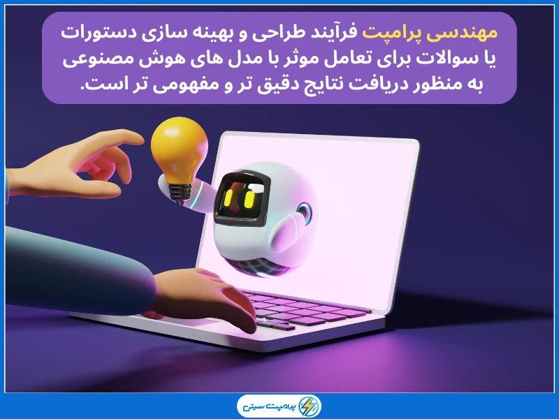 Prompt Engineering فرآیند طراحی و بهینه‌سازی دستورات برای تعامل با مدل‌های هوش مصنوعی است.
