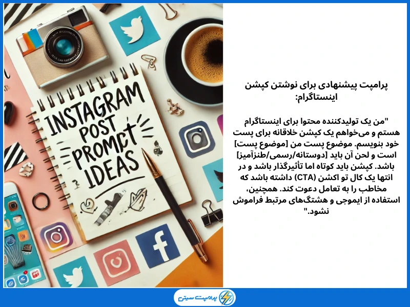 پرامپت پیشنهادی برای نوشتن کپشن اینستاگرام