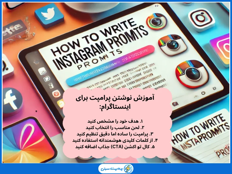 آموزش نوشتن پرامپت برای اینستاگرام