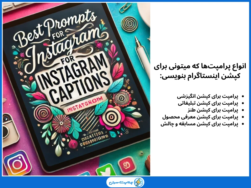 بهترین پرامپت‌ها برای کپشن اینستاگرام