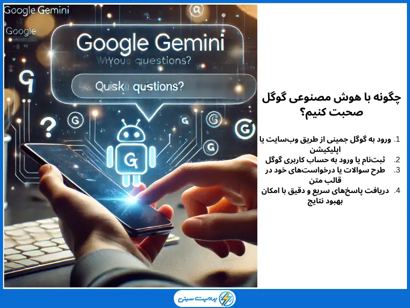 چگونه با هوش مصنوعی گوگل صحبت کنیم؟