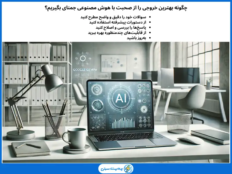 چگونه بهترین خروجی را از صحبت با هوش مصنوعی جمنای بگیریم؟